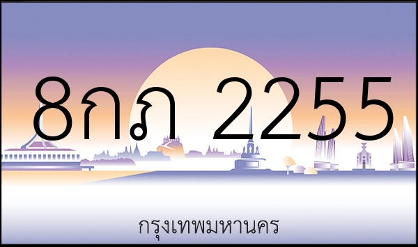 8กภ 2255